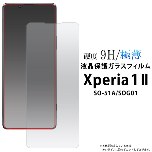Xperia 1 II フィルム 9H強化ガラス液晶保護フィルム カバー シート シール SO-51A SOG01 エクスペリアワンマークツー Xperia1 2 スマホフィルム スマートフォンの液晶