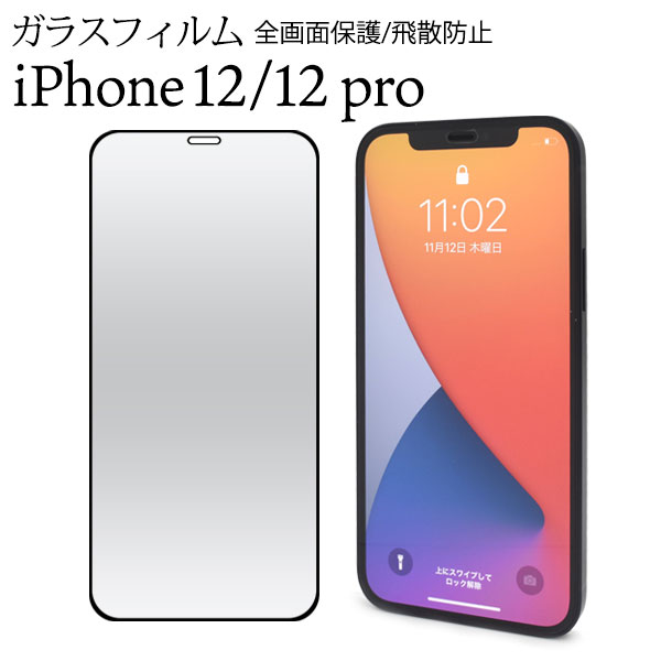 i Phone12 i Phone12Pro フィルム 液晶保護 強化ガラス カバー シート シール アイフォン トゥエルブ トゥエルブプロ アイホンフィルム スマホフィルム 前面の液晶画面全体を守る
