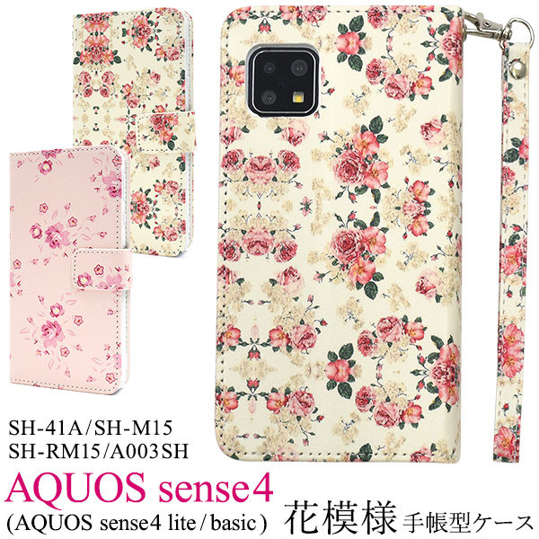 AQUOS sense4 sense4lite sense4basic sense5G ケース 手帳型 花柄 花模様 フラワー 華柄 おしゃれ カバー アクオス センスフォー センスフォーライト セン