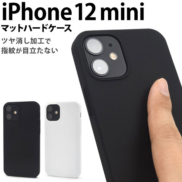 i Phone12mini ケース ハードケース マット カバー アイフォン12ミニ アイフォンケース スマホケース i Phone 12 miniをキズ、指紋やホコリから守るマットハードケース。 シ