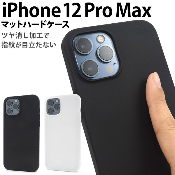 i Phone12Pro Max ケース ハードケース マット カバー アイフォン12プロマックス アイフォンケース スマホケース i Phone 12 Pro Maxをキズ、指紋やホコリから守るマッ