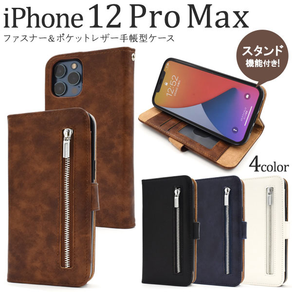 i Phone12Pro Max ケース 手帳型 ファスナー＆ポケットレザー アイフォントゥエルブ ミニ プロ マックス カバー スマホケース 内側には5枚カードが収納できるポケットがあり、外側にはフ