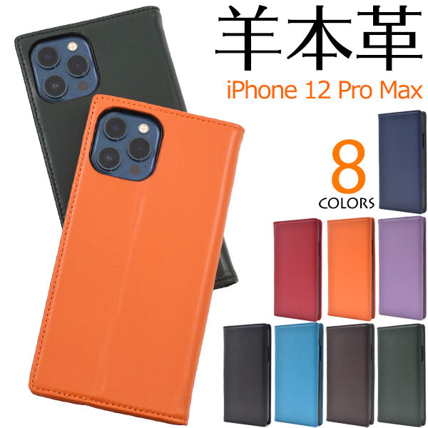 i Phone12Pro Max ケース 手帳型 シープスキンレザー 羊本革 アイフォントゥエルブ ミニ プロ マックス カバー スマホケース 高級感あふれるシープスキンレザーを使用した、シープスキン