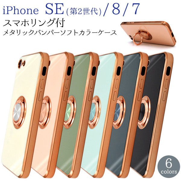 iPhone SE 第3世代 第2世代 SE3 SE2 iPhone 8 7 ケース ソフトケース スマホリング付 カバー アイフォン エスイー エイト セブン アイフ