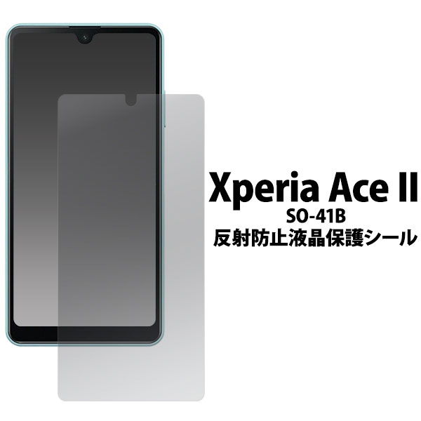 Xperia Ace II SO-41B フィルム 液晶保護 反射防止 シート シール カバー ソニー エクスペリア エース マークツー スマホフィルム スマートフォンの液晶を傷や埃から守り、反射も防