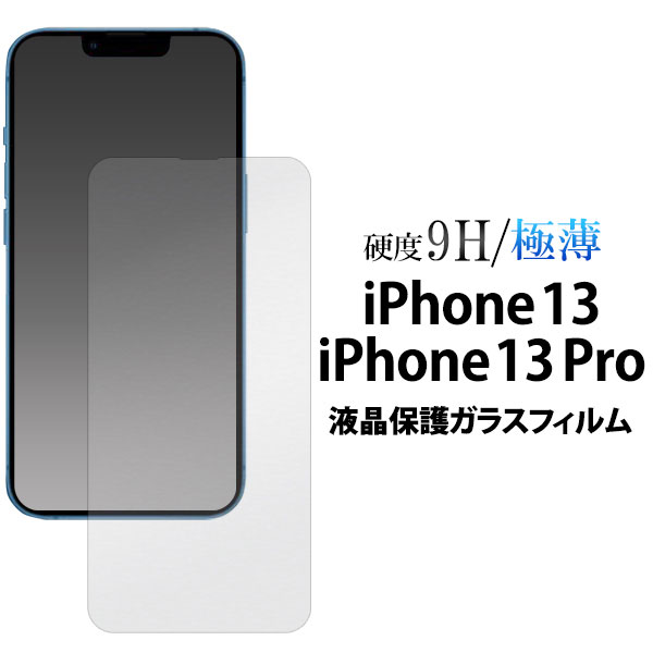 i Phone14 i Phone13 i Phone13Pro フィルム 液晶保護 ガラス シール シート カバー アイホン アイフォン 14 13 13プロ スマホフィルム スマートフォンの液晶画