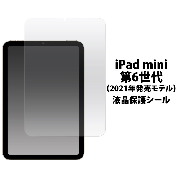 i Pad mini 2021 第6世代 フィルム 液晶保護 シール シート カバー アイパッドミニ タブレットフィルム i Padの液晶を、傷や埃から守る液晶保護シール。透過率が高く、 貼っているこ