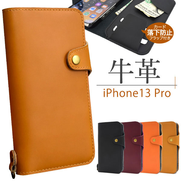 i Phone13 Pro ケース 手帳型 牛革 牛革 カバー アイホン アイフォン 13 プロ スマホケース カード落下防止フラップ(実用新案登録済)付き。上質な牛革を全面に使用した、牛革手帳型ケー