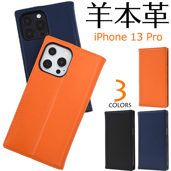 i Phone13 Pro ケース 手帳型 本革 シープスキンレザー カバー アイホン アイフォン 13 プロ スマホケース 柔らかく手触りのいいシープスキンレザー(羊本革)を使用！高級感あふれるシー