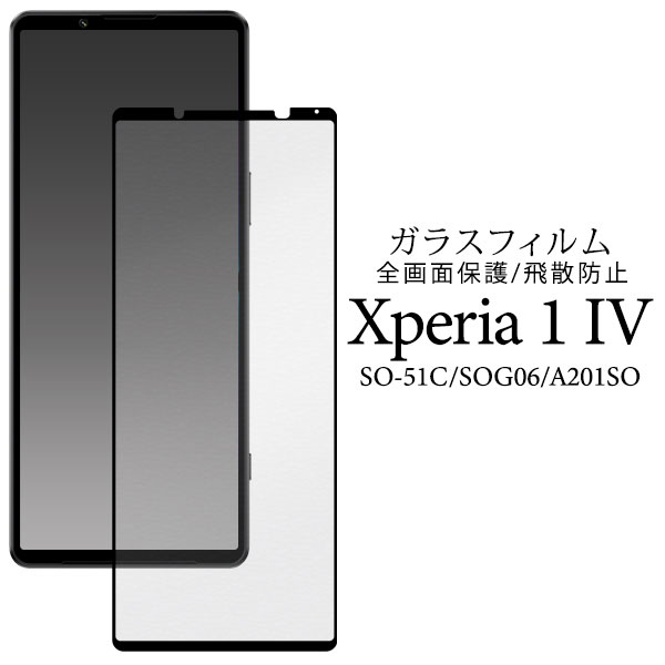 Xperia 1 IV SO-51C SOG06 フィルム 液晶保護 フィルム 液晶保護 ガラス 3D全面保護 シート シール カバー ソニー エクスペリア ワン マークフォー スマホフィルム液晶画面
