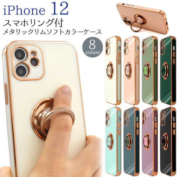 iPhone12 ケース ソフトケース スマホリング付メタリックリム カラー カバー アイホン スマホケース P2P