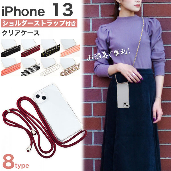 i Phone13 ケース ハードケース ショルダーストラップ付き スマホショルダー カバー アイホン アイフォン 13 スマホケース お洒落で便利なショルダーストラップ付きのクリアケース。肩や首から