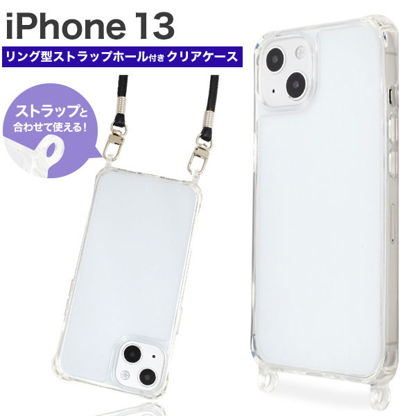 i Phone13 ケース ハードケース リング型 クリア カバー アイホン アイフォン 13 スマホケース ストラップホール付き。お好みのストラップと合わせて使えるリング型のストラップホールが付いた