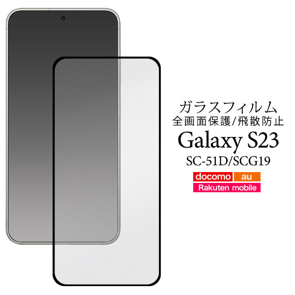 Galaxy S23 SC-51D SCG19 SM-S911C フィルム 液晶保護 液晶全面保護 3D ガラス カバー シール ギャラクシー エス トゥエンティースリー スマホフィルム 液晶画面全体