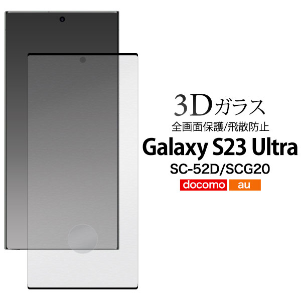 Galaxy S23 Ultra SC-52D SCG20 SM-S918 フィルム 液晶保護 液晶全面保護 3D ガラス カバー シール ギャラクシー エス トゥエンティースリーウルトラ スマホフィ