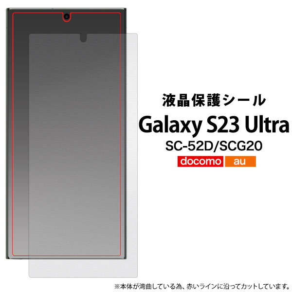 Galaxy S23 Ultra SC-52D SCG20 SM-S918 フィルム 液晶保護 シール カバー シール ギャラクシー エス トゥエンティースリーウルトラ スマ
