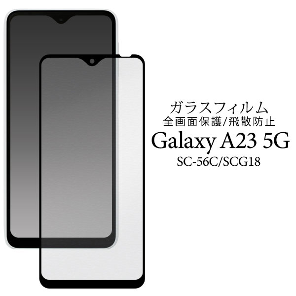 Galaxy A23 5G SC-56C SCG18 フィルム 液晶保護 液晶全面保護 ガラス カバー ギャラクシー エートゥエンティスリー ファイブジー スマホフィルム 液晶画面全体を守る液晶保護ガ