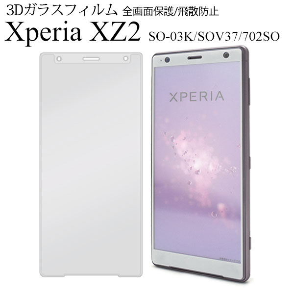 Xperia XZ2 SO-03K SOV37 702SO フィルム 液晶保護 3D 液晶全面保護 ガラス カバー シート シール エクスペリア エックスゼットツー スマ