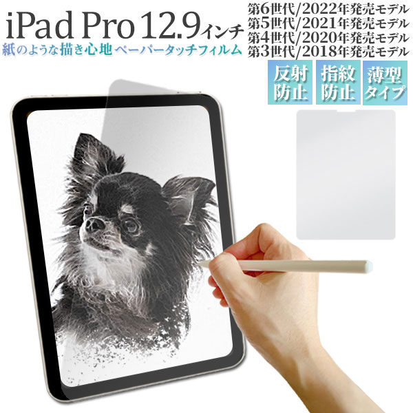 iPad Pro 12.9インチ 第3/4/5/6世代 フィルム 液晶保護 ペーパータッチ カバー シート シール アイパッド プロ タブレット アイパッドフ