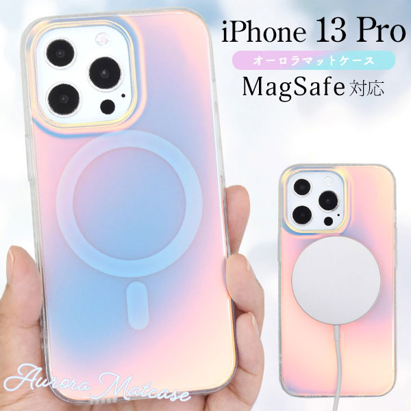 i Phone13 Pro ケース ハードケース Mag Safe対応 オーロラマット カバー アイホン アイフォン 13 プロ スマホケース 角度によって見え方が変わるオーロラマットケース。背面はサ