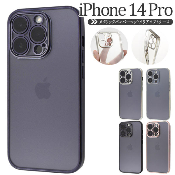 iPhone14Pro ケース ソフトケース メタルリックバンパー マットクリア カバー アイフォン スマホケース