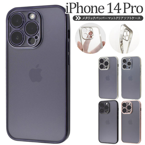 i Phone14Pro ケース ソフトケース メタルリックバンパー マットクリア カバー アイフォン スマホケース ポイントカラーがお洒落なメタルリックバンパーマットクリアソフトケース。背面は指紋が