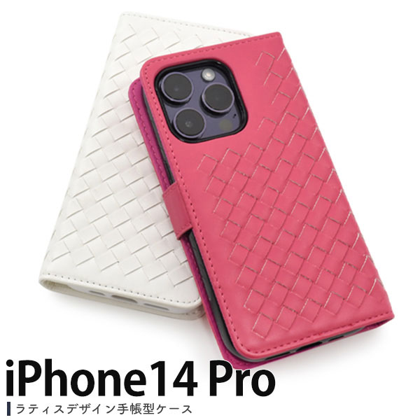 i Phone14Pro ケース 手帳型 ラティスデザイン カバー アイフォン スマホケース ラティス（格子）デザインがひと味違った印象になる、男女共にお使いいただけるレザーデザインの手帳型ケースです