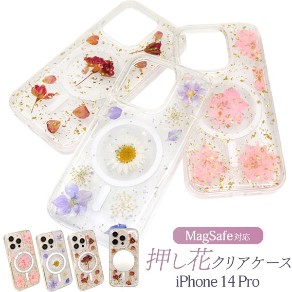 i Phone14Pro ケース ソフトケース Mag Safe対応 押し花 クリア カバー アイフォン スマホケース 押し花とキラキラ光るラメをそれぞれケースに閉じ込めた押し花クリアケース。1つ1つ