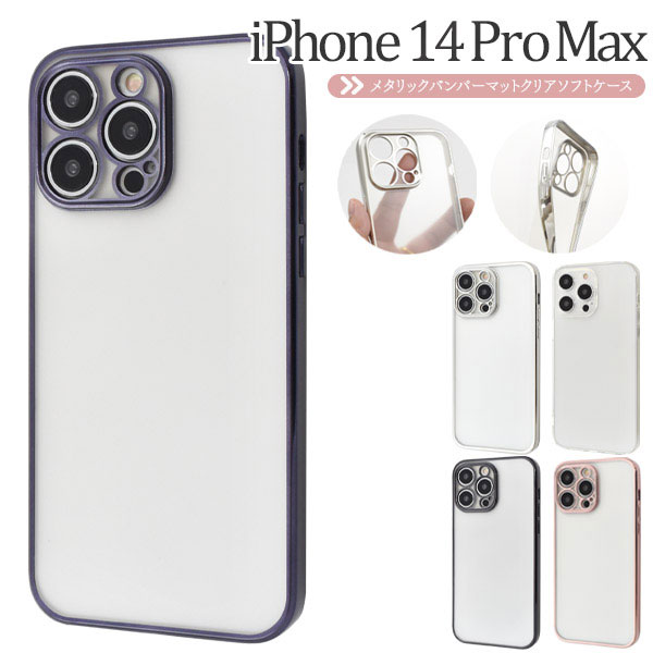 iPhone14ProMax ケース ソフトケース メタルリックバンパー マットクリア カバー アイフォン スマホケース