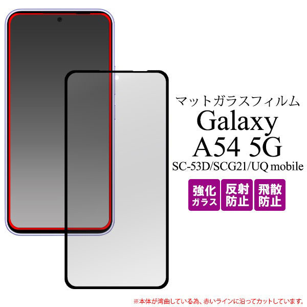 Galaxy A54 5G SC-53D SCG21 フィルム 液晶保護 ガラス 液晶全面保護 マット 反射防止 シート シール カバー ギャラクシー エーフィフティーフォー ファイブジー スマホフィ