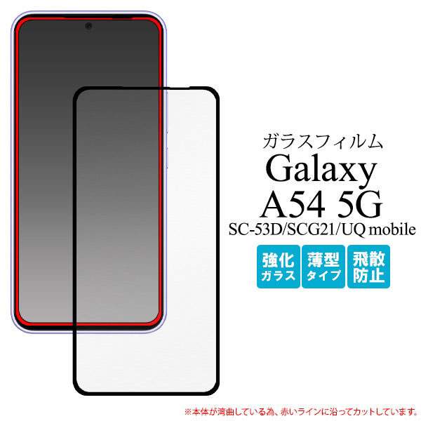 Galaxy A54 5G SC-53D SCG21 フィルム 液晶保護 ガラス 液晶全面保護 シート シール カバー ギャラクシー エーフィフティーフォー ファイブジー スマホフィルム 液晶画面全体