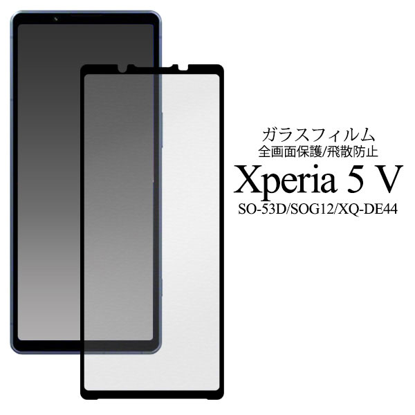 Xperia 5 V フィルム SO-53D SOG12 XQ-DE44 液晶保護 ガラス 液晶全体保護 カバー シール エクスペリア ファイブマークファイブ Xperia5 5 スマホフィルム 液晶