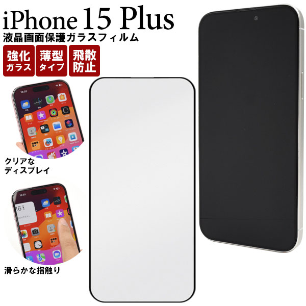 iPhone15 Plus フィルム 液晶保護 ガラス カバー シール アイホン アイフォン 15 プラス スマホフィルム