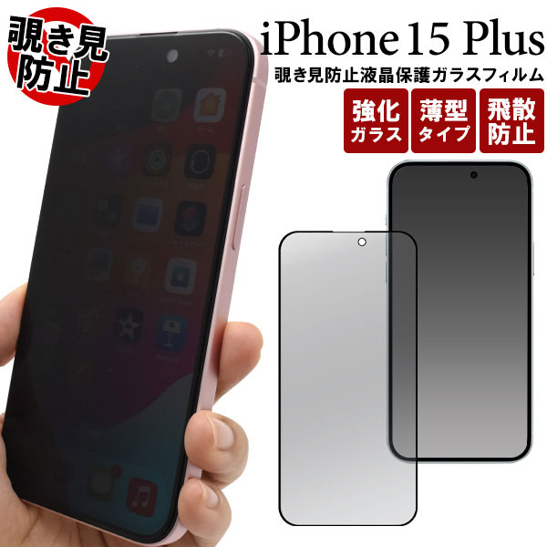 iPhone15 Plus フィルム 液晶保護 覗き見防止 ガラス カバー シール アイホン アイフォン 15 プラス スマホフィルム