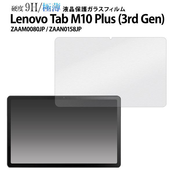Lenovo Tab M10 Plus (3rd Gen) ZAAM0080JP / ZAAN0158JP フィルム 液晶保護 ガラス カバー シール レノボタブ タブレットフィルム