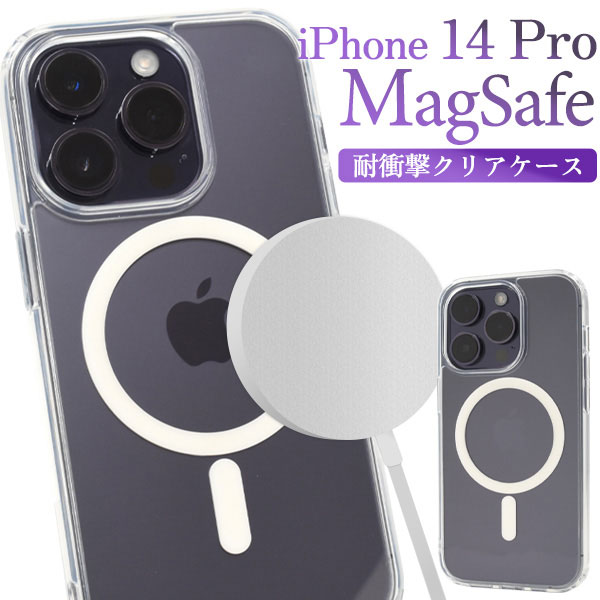 iPhone14Pro ケース ソフトケース MagSafe対応 耐衝撃 クリア カバー アイホン スマホケース