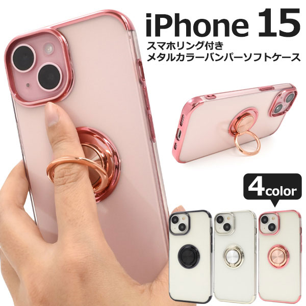 i Phone15 ケース ソフトケース スマホリング付き メタルカラーバンパー クリア カバー アイフォン スマホケース 落下防止用のスマホリングが付いた、メタルカラーバンパーソフトクリアケースです