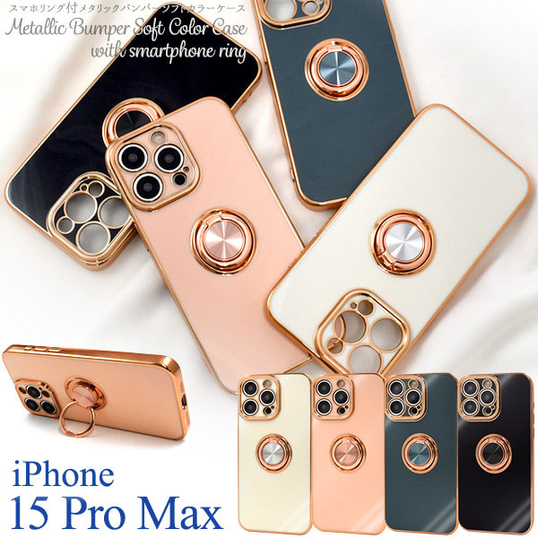 iPhone15 Pro Max ケース ソフトケース スマホリング付 メタリックバンパー カラー カバー アイフォン スマホケース