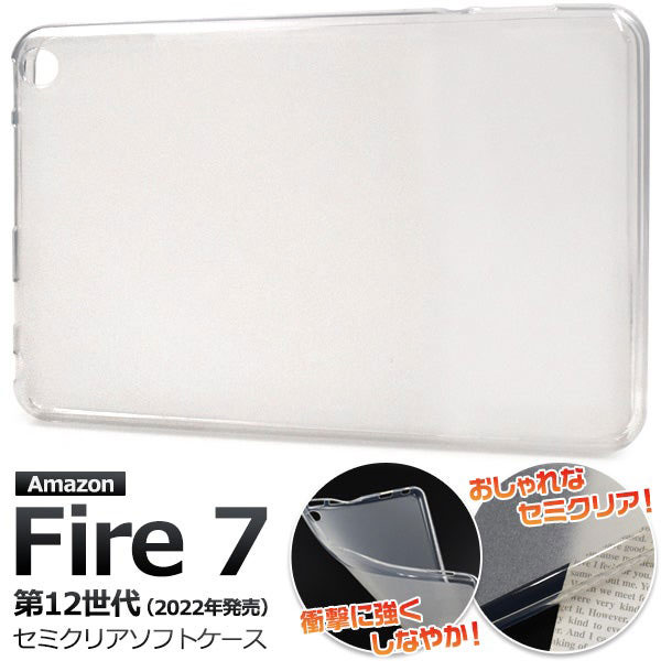 Fire 7 ケース ソフトケース セミクリア カバー ファイヤー タブレットカバー タブレットケース タブレット本体の色を活かせるセミクリア仕様が嬉しい、セミクリアソフトケース。外側4mm程度を残し