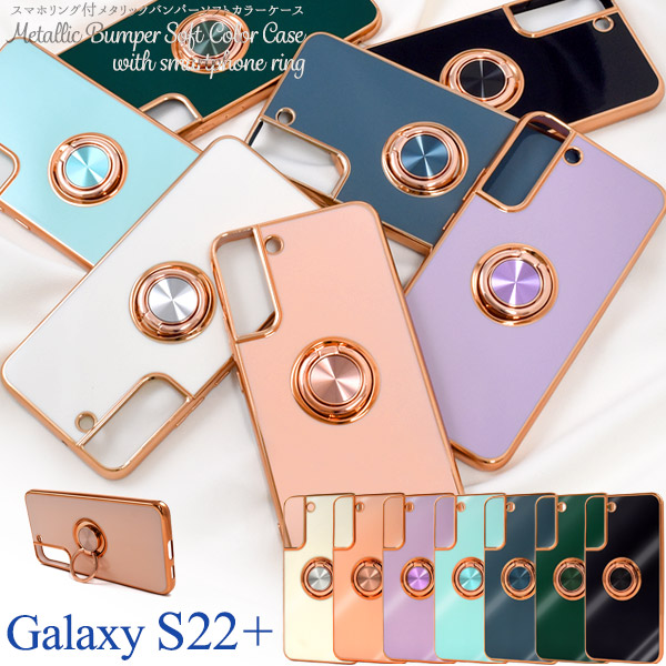 対応機種：Samsung Galaxy S22+（サムスン ギャラクシー エス トゥエンティートゥー プラス） カラー：ホワイト、グリーン、ライトブルー、ブラック、グレー、ピンク、パープル 素材：TP