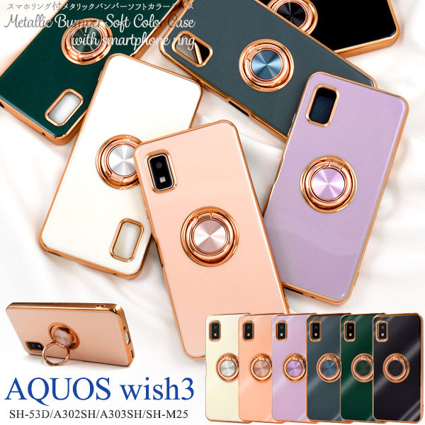 対応機種：SHARP AQUOS wish3 SH-53D SH-M25 A303SH A302SH（シャープ アクオス ウィッシュ スリー） カラー：ホワイト/ピンク/グリーン/パープル/グレー/ブ