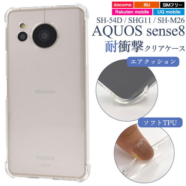 AQUOS sense8 ケース SH-54D SHG11 SH-M26 sense 8 ソフトケース 耐衝撃 クリア カバー アクオス センス8 AQUOSsense8 スマホケース 本体のデザイン