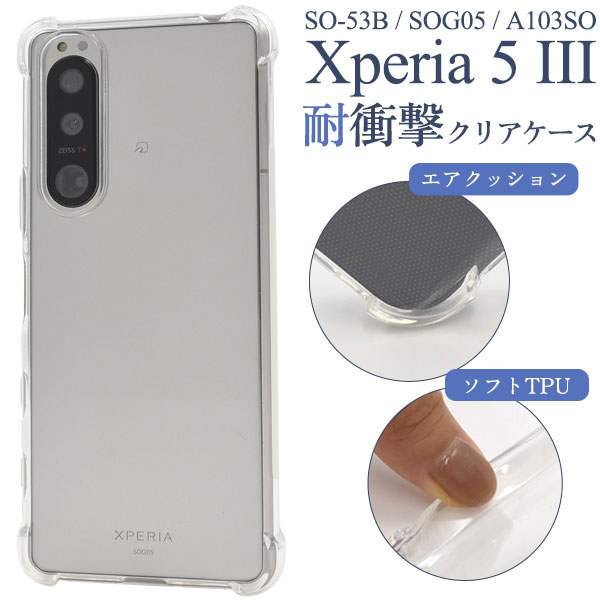 Xperia 5 III ケース SO-53B SOG05 A103SO XQ-BQ42 ソフトケース 耐衝撃 クリア カバー エクスペリアファイブマークスリー Xperia5 3 スマホケース 本体