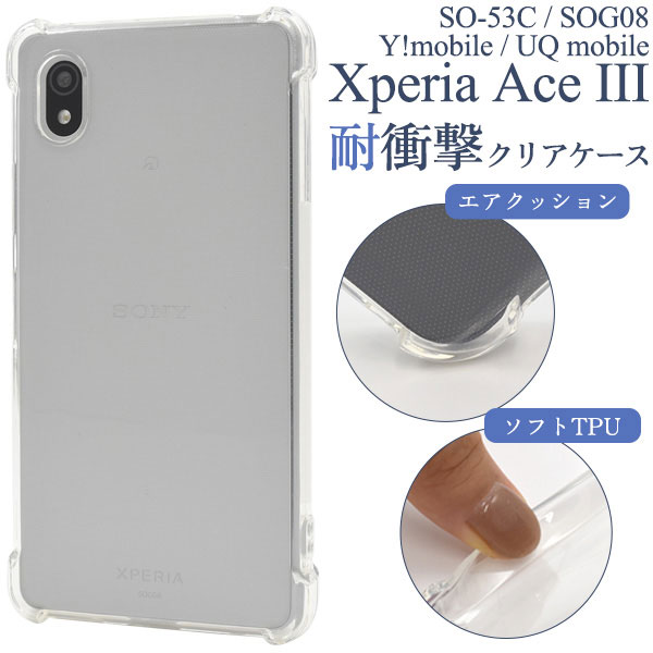 Xperia Ace III ケース SO-53C SOG08 A203SO ソフトケース 耐衝撃 クリア カバー ソニー ace3 エクスペリア エース マークスリー スマホケース 本体のデザインを