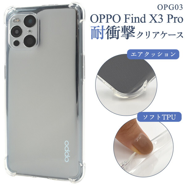 OPPO Find X3 Pro OPG03 ケース ソフトケース 耐衝撃 クリア カバー オッポ ファインドエックススリープロ スマホケース 本体のデザインを活かせる耐衝撃クリアケース。柔らかいTP
