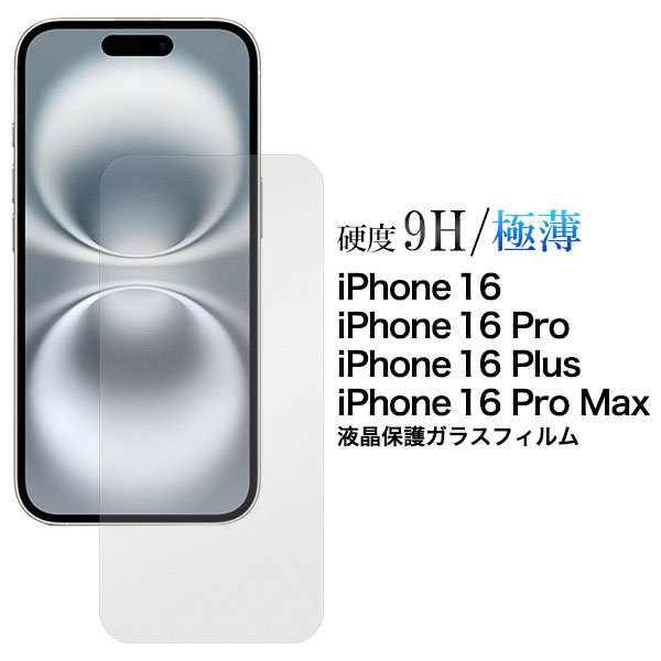 i Phone 16 16Plus 16Pro 16Pro Max フィルム 液晶保護 ガラス カバー アイフォン16 プラス プロ プロマックス i Phone 16 Plus Pro Max アイ