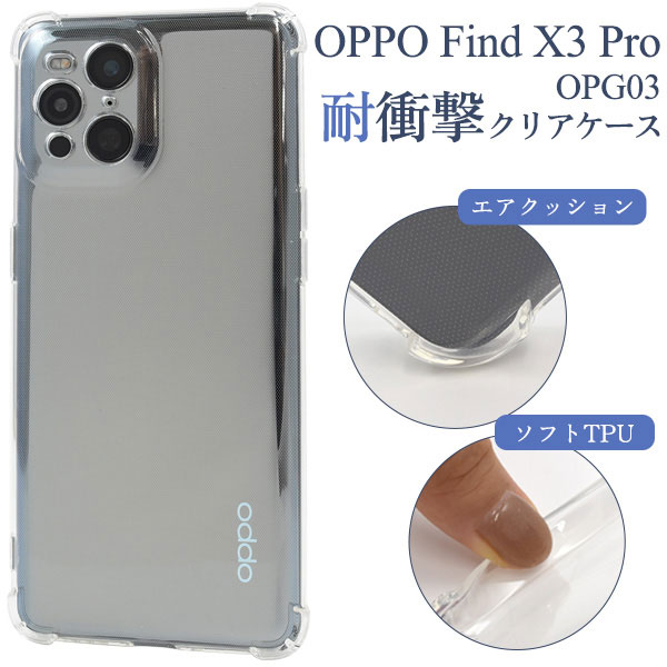 OPPO Find X3 Pro OPG03 ケース ソフトケース 耐衝撃 クリア カバー オッポ ファインドエックススリープロ スマホケース 本体のデザインを活かせる耐衝撃クリアケース。柔らかいTP