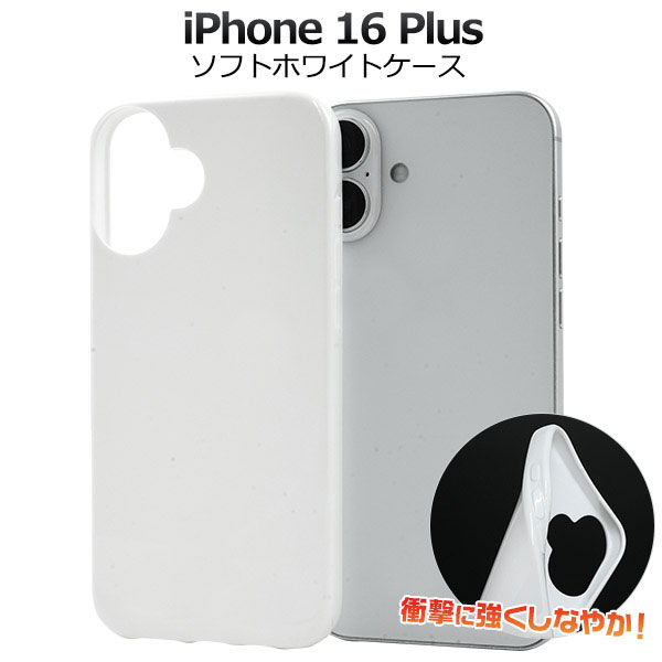 i Phone16Plus ケース ソフトケース ホワイト カバー アイフォン16プラス i Phone 16 Plus アイホン アイフォン スマホケース シンプルなホワイトのソフトホワイトケース。