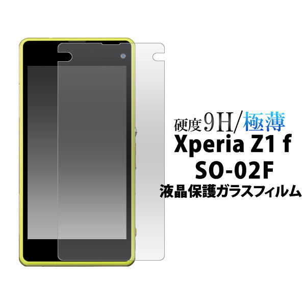 Xperia Z1 f SO-02F フィルム 液晶保護フィルム 9H 強化ガラス 液晶 保護 カバー シート シール エクスペリア Z1f スマートフォン大切なスマホの液晶画面を守る液晶保護ガラスフ