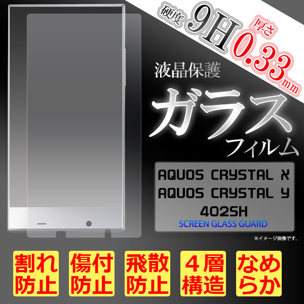 AQUOS CRYSTAL X 402SH/AQUOS CRYSTAL Y 402SH フィルム 液晶保護フィルム 9H 強化ガラス 液晶 保護 カバー シート シール アクオスクリスタル スマートフ